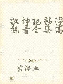 牧神记动漫免费观看全集高清