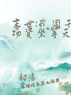 末世:我囤千亿物资坐等天灾小说