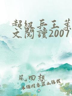 超级兵王叶谦全文阅读2007