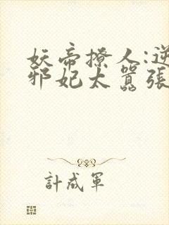 妖帝撩人:逆天邪妃太嚣张