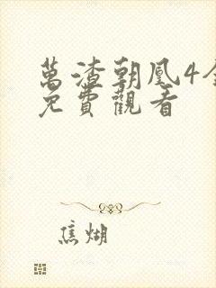 万渣朝凰4全集免费观看