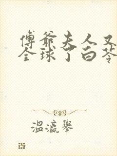 傅爷夫人又惊艳全球了白苓,傅琛