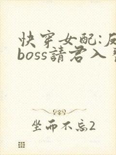 快穿女配:反派boss请君入瓮