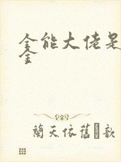 全能大佬是真千金