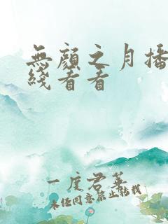 无颜之月播放在线看看