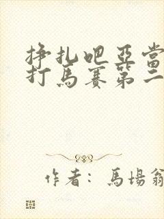 挣扎吧亚当君无打马赛第二季