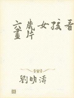 六岁女孩看的动画片