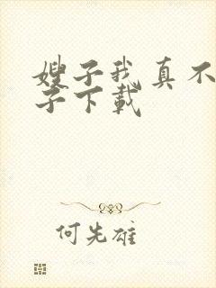 嫂子我真不是傻子下载