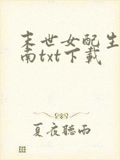 末世女配生存指南txt下载