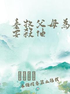 秦牧父母为什么要杀他