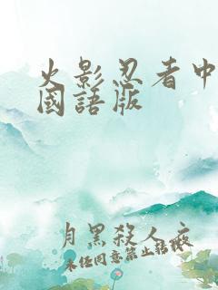 火影忍者中文版国语版