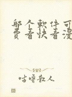 哪个软件可以免费看快看漫画