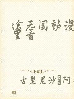 沧元图动漫去哪里看