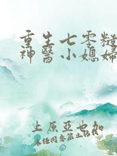 重生七零糙汉的神医小媳妇全文免费阅读