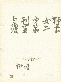 月刊少女野崎君漫画第二季