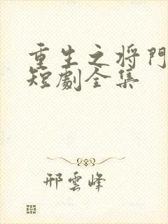 重生之将门毒后短剧全集