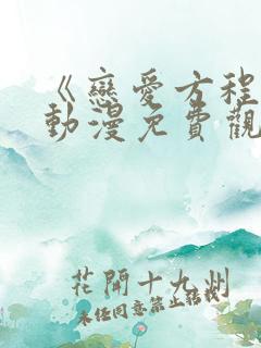 《恋爱方程式》动漫免费观看