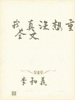 我真没想重生啊 全文
