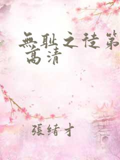 无耻之徒第四季 高清