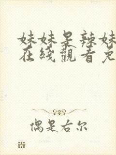 妹妹是辣妹动漫在线观看免费全集