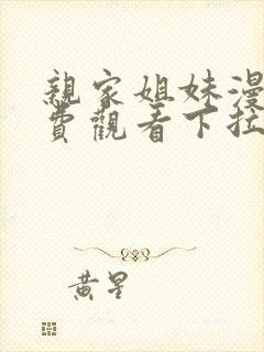 亲家姐妹漫画免费观看下拉式