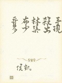 哥布林杀手福利多少集出现