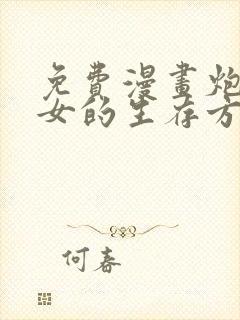 免费漫画炮灰闺女的生存方式