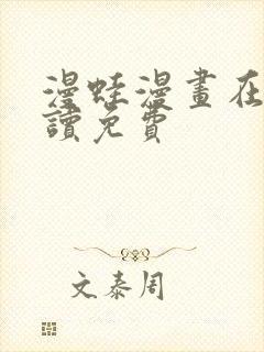 漫蛙漫画在线阅读免费