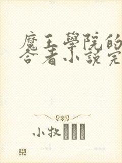 魔王学院的不适合者小说完结了吗