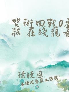 咒术回战0剧场版 在线观看