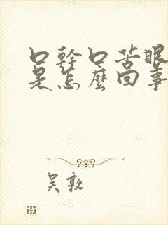 口干口苦眼发涩是怎么回事