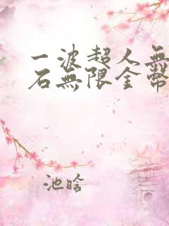 一波超人无限钻石无限金币