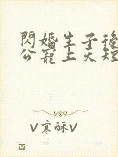 闪婚生子后被老公宠上天短剧