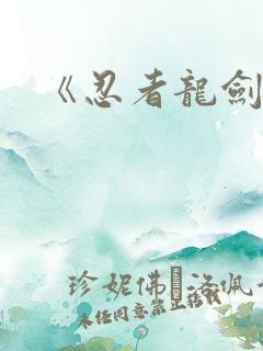 《忍者龙剑传》