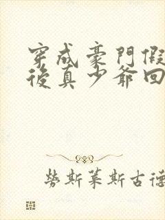 穿成豪门假少爷后真少爷回来了