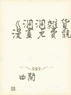 《洞洞杂货铺》漫画免费观看