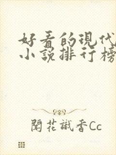 好看的现代言情小说排行榜前十名