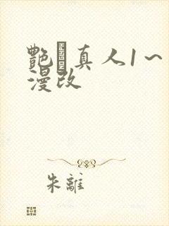 艳鉧真人1～6漫改