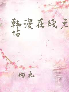 韩漫在线免费网站