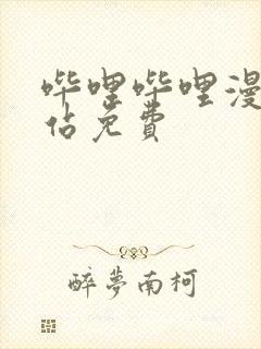 哔哩哔哩漫画网站免费