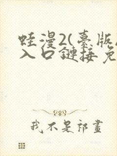 蛙漫2(台版)入口链接免费版