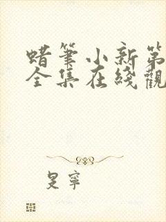 蜡笔小新第七季全集在线观看