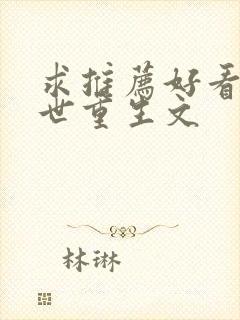 求推荐好看的末世重生文