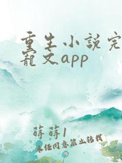 重生小说完结甜宠文app