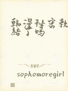 韩漫秘密教学完结了吗