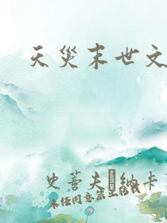 天灾末世文推荐