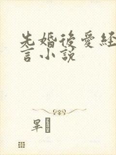 先婚后爱经典古言小说