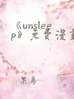 《unsleep》免费漫画在线阅读