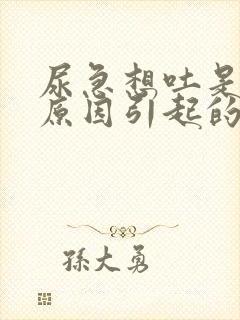 尿急想吐是什么原因引起的