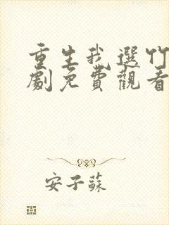 重生我选竹马短剧免费观看